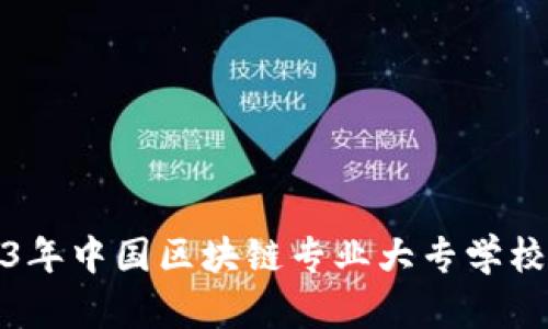 2023年中国区块链专业大专学校汇总