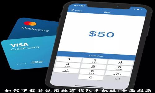 
如何下载并使用数字钱包手机版：全面指南