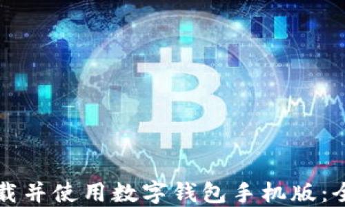 
如何下载并使用数字钱包手机版：全面指南