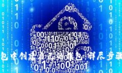 如何在TP钱包中创建自己的