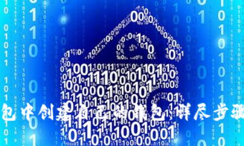 如何在TP钱包中创建自己的钱包：详尽步骤与实用指南