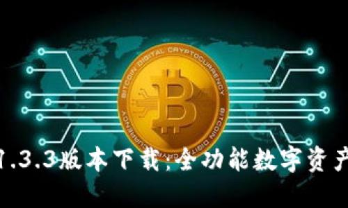 : TP钱包1.3.3版本下载：全功能数字资产管理工具