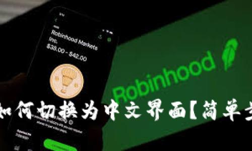 TP钱包如何切换为中文界面？简单步骤指南