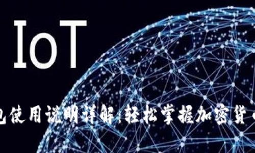 TP钱包使用说明详解：轻松掌握加密货币管理