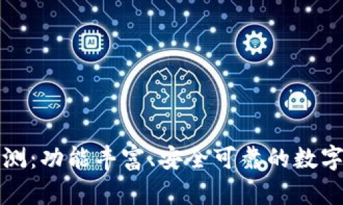 TP钱包评测：功能丰富、安全可靠的数字货币钱包