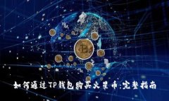 如何通过TP钱包购买火星币