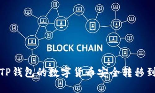  如何将TP钱包的数字货币安全转移到交易所？