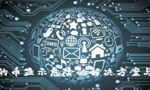 TP钱包里的币显示危险的解决方案与预防措施