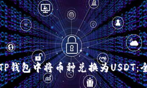 如何在TP钱包中将币种兑换为USDT：全面指南