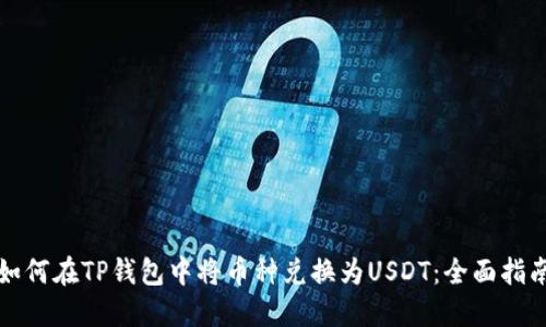 如何在TP钱包中将币种兑换为USDT：全面指南