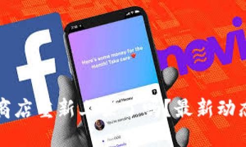 TP钱包苹果商店重新上架了吗？最新动态与使用指南