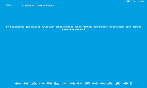 如何在TP钱包上确认买到的是真币？