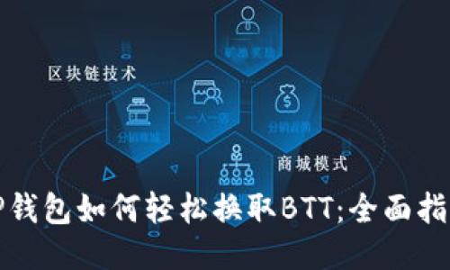 TP钱包如何轻松换取BTT：全面指南
