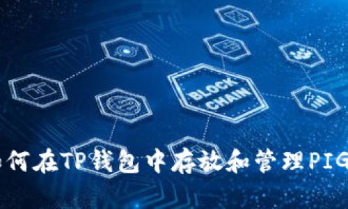 如何在TP钱包中存放和管理PIG币