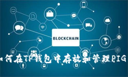 如何在TP钱包中存放和管理PIG币