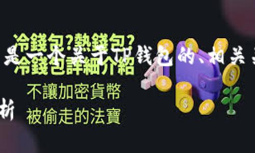 关于TP钱包的全球排名和详细信息，以下是一个关于TP钱包的、相关关键词、内容大纲和一些常见问题的建议。

### TP钱包全球排名及其市场表现分析