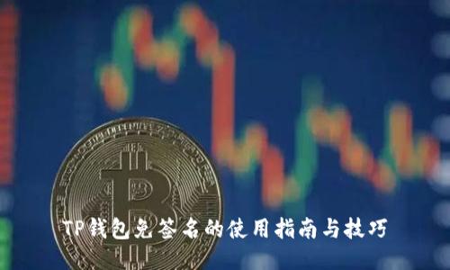 TP钱包免签名的使用指南与技巧