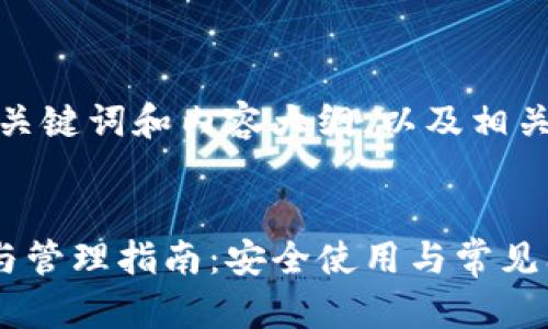 以下是您请求的、关键词和内容大纲，以及相关问题的详细介绍。


TP钱包账号创建与管理指南：安全使用与常见问题解答