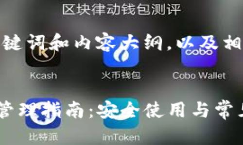 以下是您请求的、关键词和内容大纲，以及相关问题的详细介绍。


TP钱包账号创建与管理指南：安全使用与常见问题解答