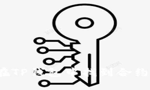 如何在TP钱包中找到合约地址？