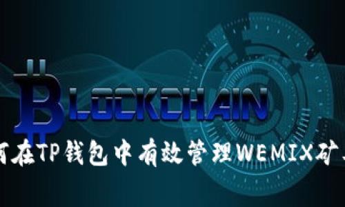 如何在TP钱包中有效管理WEMIX矿工费
