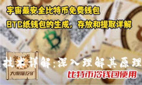 区块链技术详解：深入理解其原理与应用