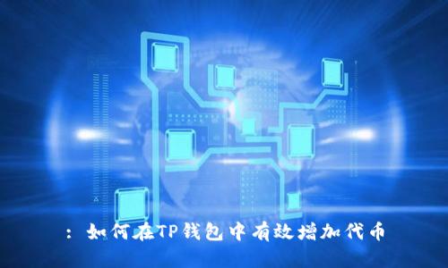 : 如何在TP钱包中有效增加代币