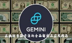 区块链查验方法的全面解