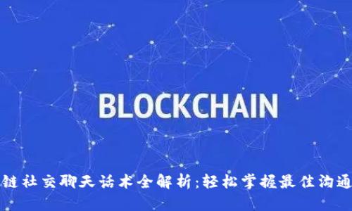 区块链社交聊天话术全解析：轻松掌握最佳沟通技巧