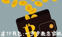 如何批量创建TP钱包：一步