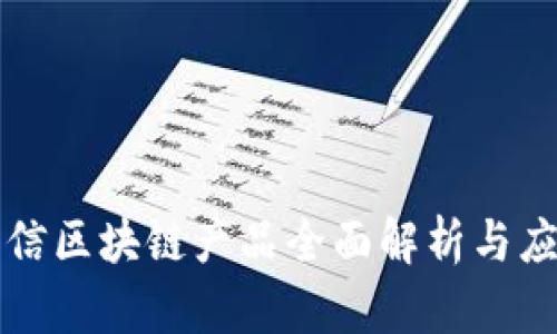 江苏电信区块链产品全面解析与应用前景