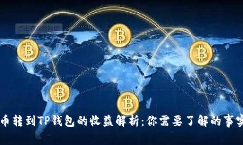 币转到TP钱包的收益解析：你需要了解的事实