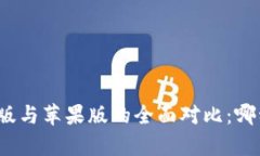 TP钱包安卓版与苹果版的全