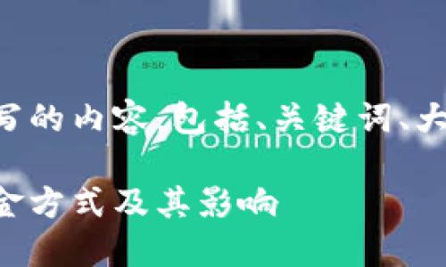 以下是根据您的要求撰写的内容，包括、关键词、大纲以及详细的问题介绍。

区块链技术如何改变掘金方式及其影响