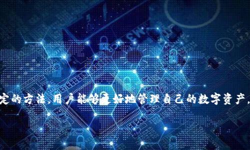   TP钱包使用指南：如何避免账户锁定 / 

 guanjianci TP钱包,钱包锁定,如何解锁,数字货币 /guanjianci 

## 内容大纲

1. **引言**
    - 简介TP钱包的功能和重要性
    - 引出账户锁定的话题

2. **TP钱包是什么？**
    - TP钱包的基本概述
    - 区块链技术背景
    - TP钱包的特点和优势

3. **账户为何会被锁定？**
    - 常见账户锁定的原因
    - 安全性与账户保护机制
    - 用户行为对账号安全的影响

4. **如何避免TP钱包账户被锁定？**
    - 保持软件更新
    - 定期更换密码
    - 设置合理的交易额度
    - 注意防骗与安全防护

5. **账户被锁定后的处理办法**
    - 如何确认账户被锁定
    - 联系TP钱包客服的步骤
    - 身份验证及解锁流程

6. **TP钱包的安全使用技巧**
    - 使用强密码及其管理
    - 二次验证的作用
    - 避免公共Wi-Fi使用TP钱包

7. **常见问题解答**
    - 回答读者可能提出的常见问题

8. **总结与建议**
    - 总结TP钱包的安全使用
    - 对用户的建议

---

## 内容主体

### 1. 引言

区块链技术的迅猛发展，使得数字货币逐渐走入了大众的视野。在这一领域，TP钱包作为一种新兴的数字资产管理工具，因其功能强大和安全性高而受到许多用户的青睐。然而，随着其用户群体的扩大，账户锁定的问题也日益突出。如何妥善使用TP钱包，避免账户被锁定，成为越来越多用户关注的焦点。

### 2. TP钱包是什么？

TP钱包是一款综合性数字资产钱包，支持多种主流数字货币的存储、转账和交易。作为一种数字钱包，它不仅具备传统钱包的基本功能，还融入了区块链技术，提供了更高的安全性和便捷性。

TP钱包通过私钥和公钥的机制，确保用户资产的安全，避免被黑客攻击。同时，TP钱包支持匿名交易，为用户提供了隐私保护。

此外，TP钱包还具备市场行情查看、数字货币兑换等功能，使用户能够一站式管理自己的资产，十分适合数字货币交易的新手和老手。

### 3. 账户为何会被锁定？

账户锁定一般是指用户无法使用其数字钱包的交易和管理功能，常常是由于以下几种原因导致的。

1. **安全机制**：为了保护用户的资产，TP钱包设置了一系列的安全机制。当系统检测到用户账号存在异常行为（如多次输入错误密码），便会暂时锁定账户。

2. **用户行为**：如果用户频繁进行高风险交易（如大量转账或者交易）又未能提供合理的理由，系统也有可能判定为可疑行为而进行锁定。

3. **身份验证失败**：由于TP钱包需要用户提供身份信息，以确保用户的合法性。如果身份验证未通过，系统也会出于保护用户资金的考虑，给予锁定处理。

### 4. 如何避免TP钱包账户被锁定？

为了降低账户被锁定的风险，用户可以采取以下几种措施：

1. **保持软件更新**：确保使用最新版本的TP钱包，不仅能确保软件的功能体验，还能修复可能存在的安全漏洞。

2. **定期更换密码**：设置复杂且唯一的密码，并定期进行更换，以增强密码的安全性，减少被黑客攻击的风险。

3. **设置合理的交易额度**：避免一次性进行大量交易，尤其是高风险交易，以防止系统误判，造成账户被锁定。

4. **注意防骗与安全防护**：提高警惕，在进行交易时需核实对方身份，避免落入诈骗陷阱。同时，建议开启二步验证等安全措施，以提供更强的账户保护。

### 5. 账户被锁定后的处理办法

若您的TP钱包账户不幸被锁定，应按照以下步骤处理：

1. **确认状态**：首先，通过登录TP钱包，确认是否真的处于被锁定状态，查看相关提示信息。

2. **联系客服**：如果确认账户被锁定，及时联系TP钱包客服，了解锁定的具体原因及处理方式。

3. **身份验证**：通常情况下，TP钱包会要求用户提交相关身份验证信息，包括身份证明文件等，以便进行后续的解锁操作。

4. **等待处理**：提交身份信息后，通常需要等待客服团队的审核，一般会在一定时间内反馈处理结果。确保保持联系畅通，以便随时接收更新。

### 6. TP钱包的安全使用技巧

要确保TP钱包账户的安全，除了避免账户锁定外，还需掌握一些安全使用技巧：

1. **使用强密码**：创建复杂密码并进行密码管理，避免使用相同密码于多个平台，以减少风险。

2. **二次验证的作用**：开启二步或多步验证，确保即使密码泄露，黑客也难以进入账户。

3. **避免公共Wi-Fi**：在使用TP钱包时，尽量避免在公共Wi-Fi下进行交易，以防被黑客窃取信息。

### 7. 常见问题解答

最后，我们来解答一些用户在使用TP钱包时可能会遇到的常见问题。

1. **TP钱包支持哪些币种？**
TP钱包支持多种主流数字货币，如比特币、以太坊、莱特币等，用户可以灵活进行不同币种的交易。

2. **如果丢失了私钥，该如何处理？**
私钥丢失可能导致无法访问钱包，因此务必妥善保管，建议做好备份。

3. **账户被锁定后多久能解锁？**
通常解锁时间取决于客服处理速度，建议保持耐心。

4. **是否可以同时使用多个钱包？**
当然可以，多个钱包可以帮助用户更好地管理不同的投资。

5. **如何提高TP钱包安全性？**
开启二步验证，定期更换密码，避免在公共网络使用等均可提高安全性。

6. **TP钱包可以通过哪些渠道进行充值？**
TP钱包支持多种途径进行充值，包括交易所转账、信用卡充值等。

### 8. 总结与建议

综合来看，TP钱包作为一款功能全面的数字资产管理工具，其使用安全性至关重要。通过了解账户被锁定的原因和如何避免锁定的方法，用户能够更好地管理自己的数字资产。在日常使用中，应保持信息的安全性和账户的活跃性，以确保良好的使用体验。

希望通过本文的分享，能够帮助到广大TP钱包用户，提升对钱包安全的重视，保障资产安全。