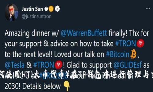 如何使用HT（火币代币）在TP钱包中进行管理与交易