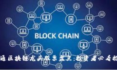 交通区块链龙头股票盘点