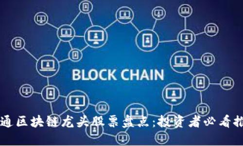 交通区块链龙头股票盘点:投资者必看推荐