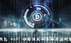   TP钱包 DeFi 功能消失的真