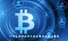 TP钱包源码为何不发生变化