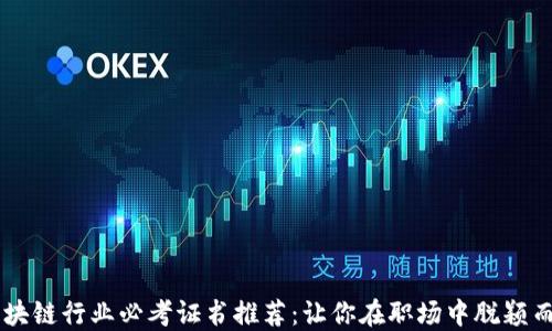 
区块链行业必考证书推荐：让你在职场中脱颖而出