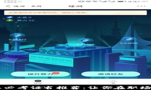 
区块链行业必考证书推荐：让你在职场中脱颖而出