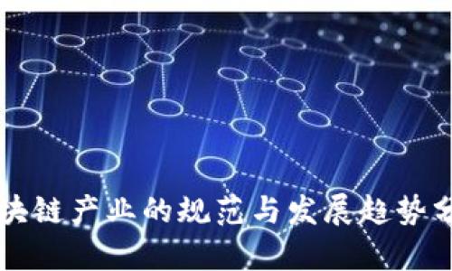 区块链产业的规范与发展趋势分析