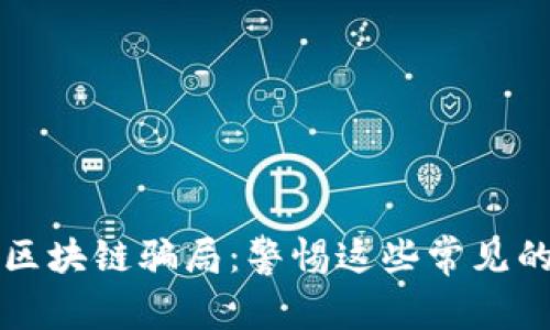 揭秘澳洲区块链骗局：警惕这些常见的诈骗手法