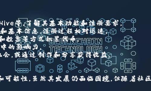   区块链社交媒体项目盘点：未来的社交网络如何变革？ / 
 guanjianci 区块链社交媒体,去中心化社交,Web3.0,社交网络变革 /guanjianci 

## 内容主体大纲

1. **引言**
   - 社交媒体的现状及其问题
   - 区块链社交媒体的兴起背景
   - 未来的展望

2. **区块链社交媒体的定义**
   - 什么是区块链社交媒体？
   - 区块链社交媒体与传统社交媒体的比较

3. **主要区块链社交媒体项目**
   - 介绍几个典型的区块链社交媒体项目
     - Steemit
     - Minds
     - Hive
     - Narwhal
     - BitClout

4. **区块链社交媒体的优点和缺点**
   - 优点：
     - 隐私保护
     - 去中心化
     - 内容创作的奖励机制
   - 缺点：
     - 用户群体限制
     - 技术门槛高
     - 法律和监管问题

5. **未来趋势**
   - 区块链社交媒体可能的发展方向
   - Web3.0对社交媒体的影响

6. **问题与解答**
   - 相关问题的详细介绍
     1. 区块链社交媒体如何保障用户隐私？
     2. 去中心化社交媒体怎么解决审核和内容管理的问题？
     3. 用户如何通过区块链社交平台获利？
     4. 区块链社交媒体对于内容创作者的意义是什么？
     5. 目前区块链社交媒体的用户量大吗？
     6. 如何参与到区块链社交媒体项目中？

---

## 引言

### 社交媒体的现状及其问题
如今，社交媒体已经成为我们生活中不可或缺的一部分，尽管它为人们提供了交流和分享的平台，但也暴露出隐私泄露、虚假信息传播、审查制度等一系列问题。

### 区块链社交媒体的兴起背景
为了解决这些问题，区块链技术的引入为社交媒体带来了新的思考，尤其是去中心化的特性可以有效保护用户隐私，并给予用户更多的控制权。

### 未来的展望
面对不断变化的网络环境，区块链社交媒体项目逐渐兴起，并有望在未来改变社交网络的格局。

## 区块链社交媒体的定义

### 什么是区块链社交媒体？
区块链社交媒体是利用区块链技术构建的一种社交平台，用户可以在其中分享内容、进行互动，同时拥有对其数据和内容的控制权。

### 区块链社交媒体与传统社交媒体的比较
相比传统平台，区块链社交媒体更加去中心化，用户不仅仅是内容的消费者，更是内容的创造者和拥有者。

## 主要区块链社交媒体项目

### 介绍几个典型的区块链社交媒体项目

#### h4Steemit/h4
Steemit是一个基于区块链的社交媒体和内容创作平台，用户通过发布文章和评论来获得代币奖励。

#### h4Minds/h4
Minds是一个以自由言论为核心的去中心化社交平台，用户可以通过观看广告和分享内容来获取代币。

#### h4Hive/h4
Hive是Steemit的分叉项目，旨在提供更加开放和公平的内容创作环境。

#### h4Narwhal/h4
Narwhal是一个去中心化的讨论平台，目标是为用户提供一个自由交流的空间。

#### h4BitClout/h4
BitClout是一个基于人气的社交网络，用户可以购买和交易名人的代币以获取收益。

## 区块链社交媒体的优点和缺点

### 优点：

#### h4隐私保护/h4
区块链社交媒体的去中心化特性使得用户的隐私数据不再集中于某一平台，减少了隐私泄露的风险。

#### h4去中心化/h4
由于没有中心化的权威机构，用户的言论自由得以保护，有助于打击审查制度。

#### h4内容创作的奖励机制/h4
用户可以通过他们发布的高质量内容获得经济上的奖励，从而激励更多的创作。

### 缺点：

#### h4用户群体限制/h4
相较于传统社交媒体，区块链社交媒体的用户群体相对较小，限制了其发展空间。

#### h4技术门槛高/h4
许多用户可能对区块链技术缺乏了解，这使得参与和使用这些平台的门槛较高。

#### h4法律和监管问题/h4
区块链的去中心化特性可能会引起监管机构的注意，法律问题成为其发展过程中必须解决的挑战。

## 未来趋势

### 区块链社交媒体可能的发展方向
随着技术的进步和用户需求的变化，区块链社交媒体将不断演变，有可能成为主流社交平台的一部分。

### Web3.0对社交媒体的影响
Web3.0的概念将赋予用户更大的权利和数据控制权，区块链社交媒体因此有望成为新的风口。

## 问题与解答

### 1. 区块链社交媒体如何保障用户隐私？
区块链社交媒体在用户隐私保护方面采取了多种措施，首先，由于其去中心化的特性，用户的数据不会被一个中心化机构存储和管理，从而减少了数据泄露的风险。
其次，区块链技术允许用户对自己的数据拥有绝对的控制权，用户可以自主选择哪些数据公开，哪些数据保留私密。
此外，许多区块链社交媒体平台会与加密技术结合，保证用户信息在传输和存储过程中的安全性，增加了信息泄露的难度。
最后，一些平台还提供匿名或化名功能，让用户能够在不暴露真实身份的情况下与他人交流，进一步确保了隐私。

### 2. 去中心化社交媒体怎么解决审核和内容管理的问题？
去中心化社交媒体在内容管理和审核方面采取了不同的措施，避免了传统平台的中心化审核制度。
首先，一些平台利用社区驱动的审核机制，依靠用户社区的投票和反馈来判断内容的合规性，这样不仅能迅速响应用户的需求，也能避免单一机构的偏见。
其次，借助人工智能和算法技术，一些区块链社交平台可以自动识别不合规内容，大大提高内容管理的效率。
此外，一些平台还允许用户自行选择信息源，用户可以自己决定信任哪些信息来源，形成去中心化的信息过滤机制。
最后，由于去中心化的特性，对于被审查的内容，用户可以选择转移到其他平台，确保信息自由流通。

### 3. 用户如何通过区块链社交平台获利？
用户在区块链社交平台获利的方式主要包括内容创作奖励、参与平台治理和交易代币等几种。
首先，用户通过发布高质量的原创内容可以获得平台的代币奖励，类似传统平台的点赞和分享机制，但在这里用户可以通过经济激励来获取实实在在的收益。
其次，一些平台允许用户参与平台的治理，用户通过持有平台代币可以参与决策，从而在平台的政策和方向上拥有发言权，部分平台会根据用户参与治理的积极程度给予奖励。
此外，用户还可以在某些平台上通过交易获得收益，例如通过购买或出售自己创作的数字资产、NFT等获取收益。
最后，持续在平台上活跃、积累粉丝和信任，也会使得用户的代币价值随着时间的推移逐渐增加。

### 4. 区块链社交媒体对于内容创作者的意义是什么？
区块链社交媒体模式为内容创作者带来了许多积极的变化，其中最重要的就是公平的经济回报。
传统社交平台上，绝大多数收益都被平台占有，而在区块链社交媒体中，内容创作者能够直接从他们的创作中获益，重新定义了内容创作的价值。
此外，内容创作者在区块链社交媒体平台上享有更大的自由度，没有平台的过度审查和干预，从而可以创作更具个性化和多样化的内容放大个人声音。
这种变化有助于滋养一个更加多元化的内容生态，支持小众创作者的成长，不同类型的创作者都在这个平台上找到生存的空间。
同时，区块链社交媒体也为内容创作者提供了直接与受众沟通的机会，增强了用户与创作者之间的互动，建立了更紧密的社区关系。

### 5. 目前区块链社交媒体的用户量大吗？
目前，区块链社交媒体的用户量相比主流社交平台仍然较小，但随着去中心化理念的普及和区块链技术的不断成熟，其用户群体正在逐渐扩大。
有些项目如Steemit和Minds在用户社区方面表现不俗，随着时间的推移和功能的增强，它们逐渐吸引了更多的用户参与。
此外，越来越多的人开始意识到个人数据保护和隐私的重要性，去中心化的社交平台为此提供了一个可行的解决方案，因此预计在未来将会有更多的人愿意尝试这些新兴平台。
尽管目前面临技术门槛和用户知识普及不足的问题，但随着教育和宣传的逐步进行，未来用户量将有望快速增长。

### 6. 如何参与到区块链社交媒体项目中？
参与区块链社交媒体项目相对简单，用户可以通过以下几个步骤进行操作。
首先，用户需要选择一个感兴趣的区块链社交平台，例如Steemit、Minds或者Hive等，了解其基本功能和注册要求。
其次，用户可以通过访问平台官网进行注册，通常只需提供一个电子邮件地址和基本信息，注册过程相对迅速。
之后，用户可以在平台上发布内容，并参与社区互动，通过发布原创作品、评论和投票等方式积累代币。
用户也可以通过参与社区治理，投票或建议改进措施，进一步增强自身在社区中的影响力。
最后，用户能够根据平台规定，将获得的代币进行交易或兑换，尝试新的商业机会，或通过创作和分享获得收益。

## 结尾
在这个数字化不断发展的时代，区块链社交媒体项目为我们提供了新的思考和可能性。虽然其发展仍面临困境，但随着社区的关注和用户的参与，它们有潜力在未来改变世人对社交网络的理解与使用。