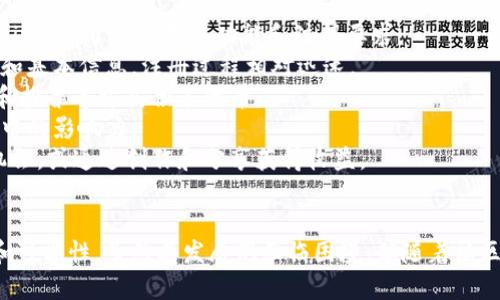   区块链社交媒体项目盘点：未来的社交网络如何变革？ / 
 guanjianci 区块链社交媒体,去中心化社交,Web3.0,社交网络变革 /guanjianci 

## 内容主体大纲

1. **引言**
   - 社交媒体的现状及其问题
   - 区块链社交媒体的兴起背景
   - 未来的展望

2. **区块链社交媒体的定义**
   - 什么是区块链社交媒体？
   - 区块链社交媒体与传统社交媒体的比较

3. **主要区块链社交媒体项目**
   - 介绍几个典型的区块链社交媒体项目
     - Steemit
     - Minds
     - Hive
     - Narwhal
     - BitClout

4. **区块链社交媒体的优点和缺点**
   - 优点：
     - 隐私保护
     - 去中心化
     - 内容创作的奖励机制
   - 缺点：
     - 用户群体限制
     - 技术门槛高
     - 法律和监管问题

5. **未来趋势**
   - 区块链社交媒体可能的发展方向
   - Web3.0对社交媒体的影响

6. **问题与解答**
   - 相关问题的详细介绍
     1. 区块链社交媒体如何保障用户隐私？
     2. 去中心化社交媒体怎么解决审核和内容管理的问题？
     3. 用户如何通过区块链社交平台获利？
     4. 区块链社交媒体对于内容创作者的意义是什么？
     5. 目前区块链社交媒体的用户量大吗？
     6. 如何参与到区块链社交媒体项目中？

---

## 引言

### 社交媒体的现状及其问题
如今，社交媒体已经成为我们生活中不可或缺的一部分，尽管它为人们提供了交流和分享的平台，但也暴露出隐私泄露、虚假信息传播、审查制度等一系列问题。

### 区块链社交媒体的兴起背景
为了解决这些问题，区块链技术的引入为社交媒体带来了新的思考，尤其是去中心化的特性可以有效保护用户隐私，并给予用户更多的控制权。

### 未来的展望
面对不断变化的网络环境，区块链社交媒体项目逐渐兴起，并有望在未来改变社交网络的格局。

## 区块链社交媒体的定义

### 什么是区块链社交媒体？
区块链社交媒体是利用区块链技术构建的一种社交平台，用户可以在其中分享内容、进行互动，同时拥有对其数据和内容的控制权。

### 区块链社交媒体与传统社交媒体的比较
相比传统平台，区块链社交媒体更加去中心化，用户不仅仅是内容的消费者，更是内容的创造者和拥有者。

## 主要区块链社交媒体项目

### 介绍几个典型的区块链社交媒体项目

#### h4Steemit/h4
Steemit是一个基于区块链的社交媒体和内容创作平台，用户通过发布文章和评论来获得代币奖励。

#### h4Minds/h4
Minds是一个以自由言论为核心的去中心化社交平台，用户可以通过观看广告和分享内容来获取代币。

#### h4Hive/h4
Hive是Steemit的分叉项目，旨在提供更加开放和公平的内容创作环境。

#### h4Narwhal/h4
Narwhal是一个去中心化的讨论平台，目标是为用户提供一个自由交流的空间。

#### h4BitClout/h4
BitClout是一个基于人气的社交网络，用户可以购买和交易名人的代币以获取收益。

## 区块链社交媒体的优点和缺点

### 优点：

#### h4隐私保护/h4
区块链社交媒体的去中心化特性使得用户的隐私数据不再集中于某一平台，减少了隐私泄露的风险。

#### h4去中心化/h4
由于没有中心化的权威机构，用户的言论自由得以保护，有助于打击审查制度。

#### h4内容创作的奖励机制/h4
用户可以通过他们发布的高质量内容获得经济上的奖励，从而激励更多的创作。

### 缺点：

#### h4用户群体限制/h4
相较于传统社交媒体，区块链社交媒体的用户群体相对较小，限制了其发展空间。

#### h4技术门槛高/h4
许多用户可能对区块链技术缺乏了解，这使得参与和使用这些平台的门槛较高。

#### h4法律和监管问题/h4
区块链的去中心化特性可能会引起监管机构的注意，法律问题成为其发展过程中必须解决的挑战。

## 未来趋势

### 区块链社交媒体可能的发展方向
随着技术的进步和用户需求的变化，区块链社交媒体将不断演变，有可能成为主流社交平台的一部分。

### Web3.0对社交媒体的影响
Web3.0的概念将赋予用户更大的权利和数据控制权，区块链社交媒体因此有望成为新的风口。

## 问题与解答

### 1. 区块链社交媒体如何保障用户隐私？
区块链社交媒体在用户隐私保护方面采取了多种措施，首先，由于其去中心化的特性，用户的数据不会被一个中心化机构存储和管理，从而减少了数据泄露的风险。
其次，区块链技术允许用户对自己的数据拥有绝对的控制权，用户可以自主选择哪些数据公开，哪些数据保留私密。
此外，许多区块链社交媒体平台会与加密技术结合，保证用户信息在传输和存储过程中的安全性，增加了信息泄露的难度。
最后，一些平台还提供匿名或化名功能，让用户能够在不暴露真实身份的情况下与他人交流，进一步确保了隐私。

### 2. 去中心化社交媒体怎么解决审核和内容管理的问题？
去中心化社交媒体在内容管理和审核方面采取了不同的措施，避免了传统平台的中心化审核制度。
首先，一些平台利用社区驱动的审核机制，依靠用户社区的投票和反馈来判断内容的合规性，这样不仅能迅速响应用户的需求，也能避免单一机构的偏见。
其次，借助人工智能和算法技术，一些区块链社交平台可以自动识别不合规内容，大大提高内容管理的效率。
此外，一些平台还允许用户自行选择信息源，用户可以自己决定信任哪些信息来源，形成去中心化的信息过滤机制。
最后，由于去中心化的特性，对于被审查的内容，用户可以选择转移到其他平台，确保信息自由流通。

### 3. 用户如何通过区块链社交平台获利？
用户在区块链社交平台获利的方式主要包括内容创作奖励、参与平台治理和交易代币等几种。
首先，用户通过发布高质量的原创内容可以获得平台的代币奖励，类似传统平台的点赞和分享机制，但在这里用户可以通过经济激励来获取实实在在的收益。
其次，一些平台允许用户参与平台的治理，用户通过持有平台代币可以参与决策，从而在平台的政策和方向上拥有发言权，部分平台会根据用户参与治理的积极程度给予奖励。
此外，用户还可以在某些平台上通过交易获得收益，例如通过购买或出售自己创作的数字资产、NFT等获取收益。
最后，持续在平台上活跃、积累粉丝和信任，也会使得用户的代币价值随着时间的推移逐渐增加。

### 4. 区块链社交媒体对于内容创作者的意义是什么？
区块链社交媒体模式为内容创作者带来了许多积极的变化，其中最重要的就是公平的经济回报。
传统社交平台上，绝大多数收益都被平台占有，而在区块链社交媒体中，内容创作者能够直接从他们的创作中获益，重新定义了内容创作的价值。
此外，内容创作者在区块链社交媒体平台上享有更大的自由度，没有平台的过度审查和干预，从而可以创作更具个性化和多样化的内容放大个人声音。
这种变化有助于滋养一个更加多元化的内容生态，支持小众创作者的成长，不同类型的创作者都在这个平台上找到生存的空间。
同时，区块链社交媒体也为内容创作者提供了直接与受众沟通的机会，增强了用户与创作者之间的互动，建立了更紧密的社区关系。

### 5. 目前区块链社交媒体的用户量大吗？
目前，区块链社交媒体的用户量相比主流社交平台仍然较小，但随着去中心化理念的普及和区块链技术的不断成熟，其用户群体正在逐渐扩大。
有些项目如Steemit和Minds在用户社区方面表现不俗，随着时间的推移和功能的增强，它们逐渐吸引了更多的用户参与。
此外，越来越多的人开始意识到个人数据保护和隐私的重要性，去中心化的社交平台为此提供了一个可行的解决方案，因此预计在未来将会有更多的人愿意尝试这些新兴平台。
尽管目前面临技术门槛和用户知识普及不足的问题，但随着教育和宣传的逐步进行，未来用户量将有望快速增长。

### 6. 如何参与到区块链社交媒体项目中？
参与区块链社交媒体项目相对简单，用户可以通过以下几个步骤进行操作。
首先，用户需要选择一个感兴趣的区块链社交平台，例如Steemit、Minds或者Hive等，了解其基本功能和注册要求。
其次，用户可以通过访问平台官网进行注册，通常只需提供一个电子邮件地址和基本信息，注册过程相对迅速。
之后，用户可以在平台上发布内容，并参与社区互动，通过发布原创作品、评论和投票等方式积累代币。
用户也可以通过参与社区治理，投票或建议改进措施，进一步增强自身在社区中的影响力。
最后，用户能够根据平台规定，将获得的代币进行交易或兑换，尝试新的商业机会，或通过创作和分享获得收益。

## 结尾
在这个数字化不断发展的时代，区块链社交媒体项目为我们提供了新的思考和可能性。虽然其发展仍面临困境，但随着社区的关注和用户的参与，它们有潜力在未来改变世人对社交网络的理解与使用。