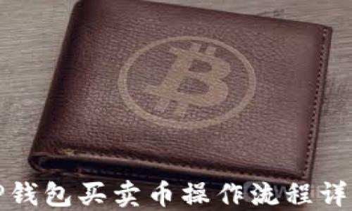 
TP钱包买卖币操作流程详解