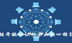 区块链开放协议的五大核