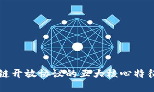 区块链开放协议的五大核心特征详解