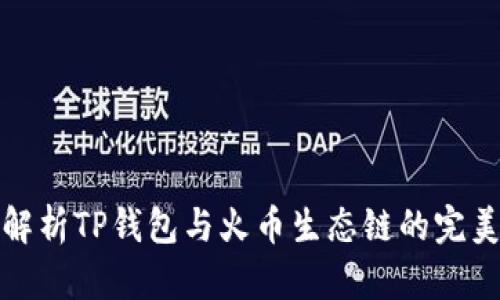 深入解析TP钱包与火币生态链的完美结合